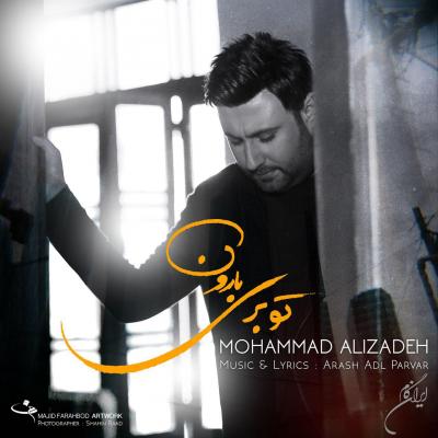 محمد علیزاده - تو بری بارون