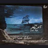 سام طاهری - آخرین سفر