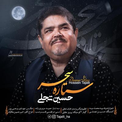 حسین تجلی - ستاره سحر
