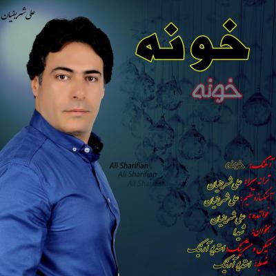 علی شریفیان - خونه