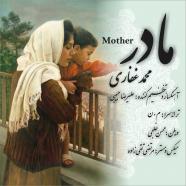 محمد غفاری - مادر