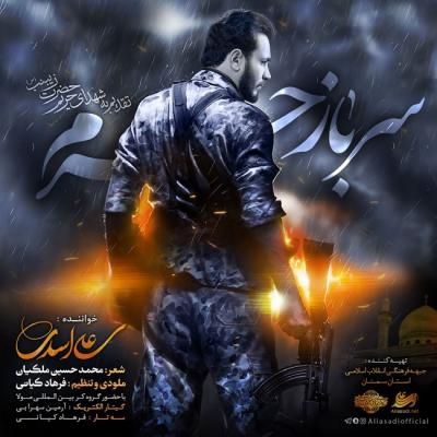 علی اسدی - سرباز حرم