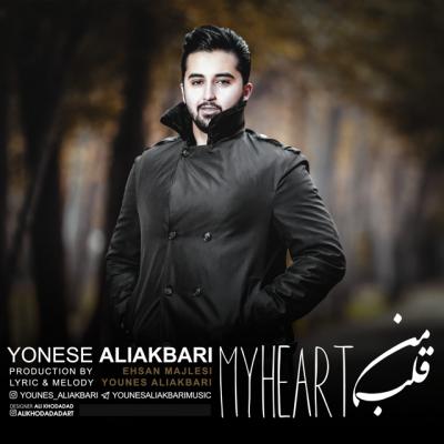 یونس علی اکبری - قلب من