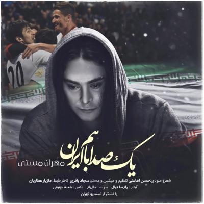 مهران مستی - یک صدا با هم ایران