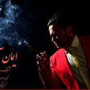 ایمان آذری - سیگار