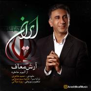 آرش معاف  - ایران