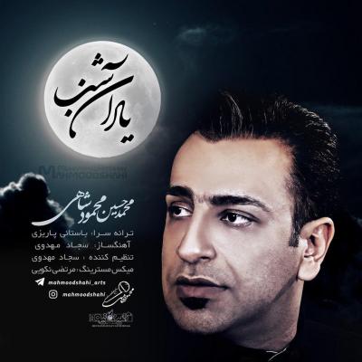 محمد حسین محمود شاهی - یاد آن شب