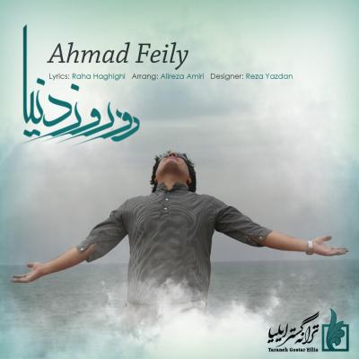 احمد فیلی - دو روز دنیا