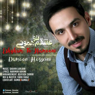 دامون حسینی - عشق تو همونی
