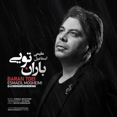 اسماعیل مقیمی - باران تویی