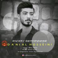 دانیال حسینی - هیچکی نمیدونه