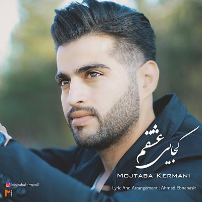 مجتبی کرمانی - کجایی عشقم