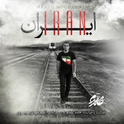 حامد مقدم - ایران