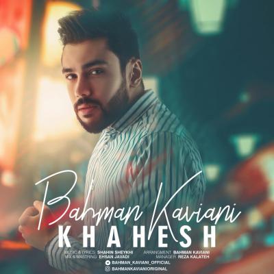 بهمن کاویانی - خواهش