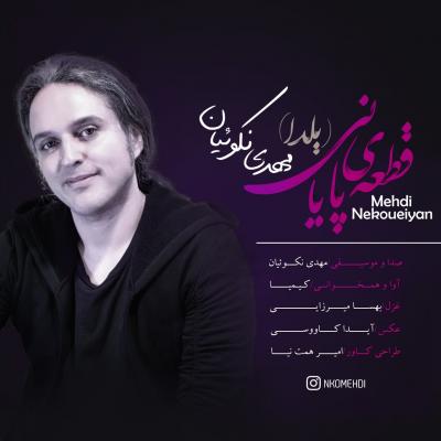 مهدی نکوییان - قطعه پایانی