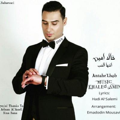 خالد امین - انتها الحب