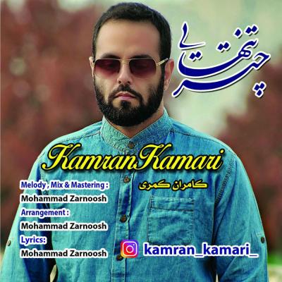 کامران کمری - چتر تنهایی