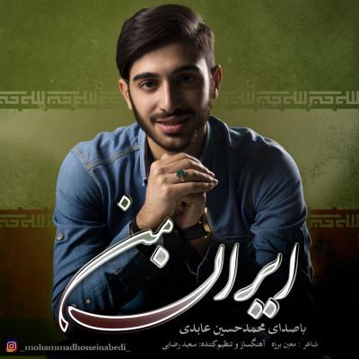 محمد حسین عابدی - ایران من
