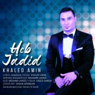 خالد امین - حب جدید