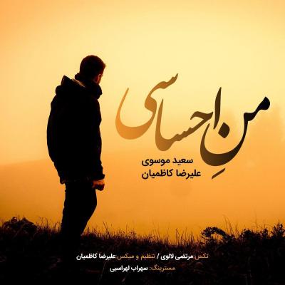 سعید موسوی - من احساسی