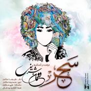 دومان شریفی - سحر
