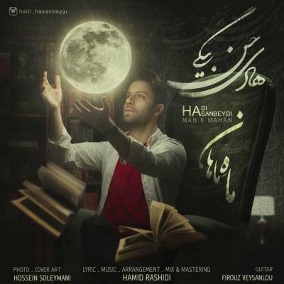هادی حسن بیگی - ماه ماهان