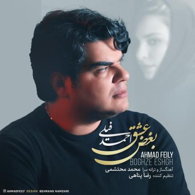 احمد فیلی - بغض عشق