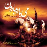 محمد وطنی - میباره بارون