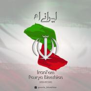 پوریا بینشیان - ایرانیم