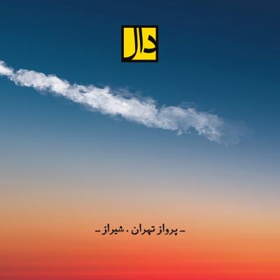 دال باند - پرواز تهران شیراز