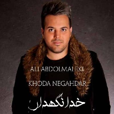 علی عبدالمالکی - خدانگهدار