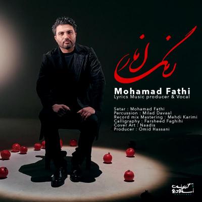 محمد فتحی - رنگ انار