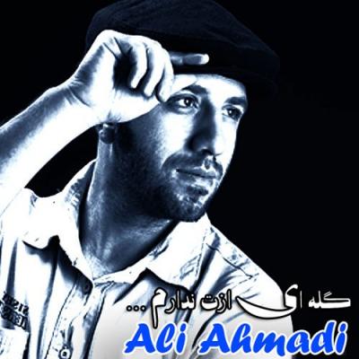 علی احمدی - گله ای ازت ندارم