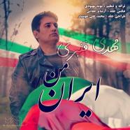 مهدی قنبری - ایران من