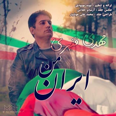 مهدی قنبری - ایران من