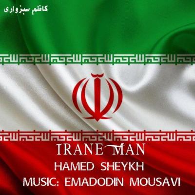 حامد شیخ - ایران من