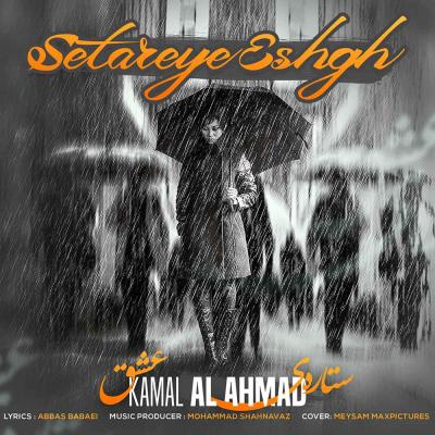 کمال آل احمد - ستاره عشق