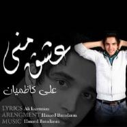 علی کاظمیان - عشق منی