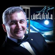 مصطفی محمدی - ماه بازیگوش