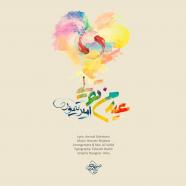امیر تیموری - عید من تویی