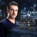 کمال الدین صادقی شهر خالی