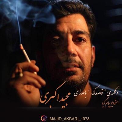 مجید اکبری - قاصدک