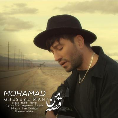 محمد محبیان - قصه ی من