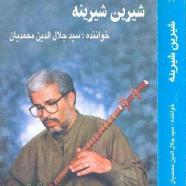 سید جلال الدین محمدیان - شیرین شیرینه