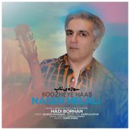ناصر هلالی - سوژه ی ناب
