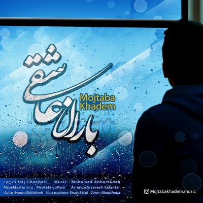 مجتبی خادم - باران عاشقی