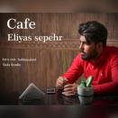 الیاس سپهر کافه