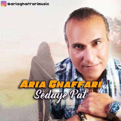 آریا غفاری - صدای پات